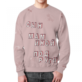 full_print_sweatshirt с принтом Сын маминой подруги #ЭтоЛето Розовый в Казани,  |  | 