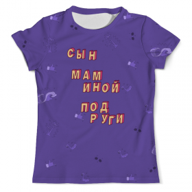 full_print_tee с принтом Сын маминой подруги #ЭтоЛето УльтраФиолет в Казани, Футболка с нанесением полноцветного изображения по всей поверхности может быть выполнена в двух вариантах - ХЛОПОК и СИНТЕТИКА. | Хлопок - ткань из 100% хлопка высшего качества пенье.  <br>Синтетика - ткань с высоким содержанием синтетического волокна (до 80%).  Материал хорошо тянется, имеет приятную на ощупь фактуру | 