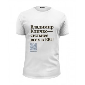 Мужская футболка Premium с принтом Владимир Кличко сильнее всех в EBU в Казани, Белый, черный, серый меланж, голубой: 100% хлопок, плотность 160 гр. Остальные цвета: 92% хлопок, 8% лайкра, плотность 170-180гр. |  | 